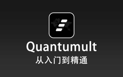 Quantumult 使用教程『从入门到精通』