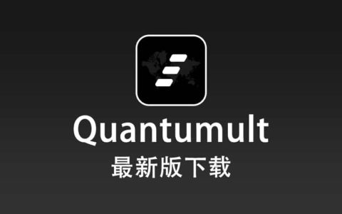 Quantumult 最新版下载