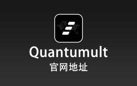 Quantumult 官网地址