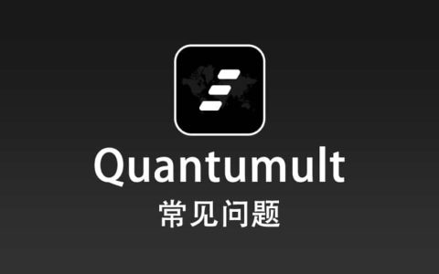 Quantumult 常见问题