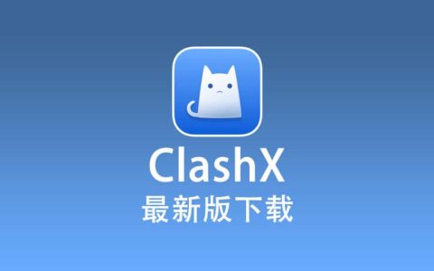 ClashX 最新版下载