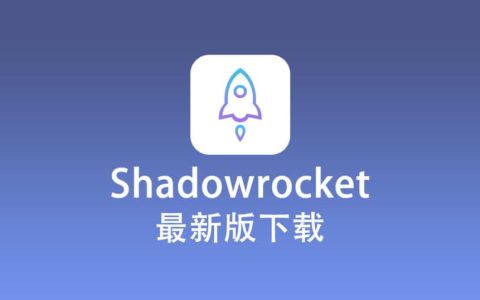 Shadowrocket 最新版下载