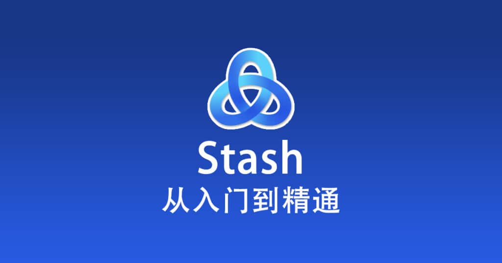 Stash 从入门到精通