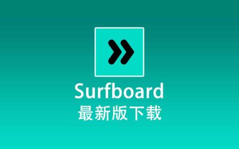 Surfboard 最新版下载