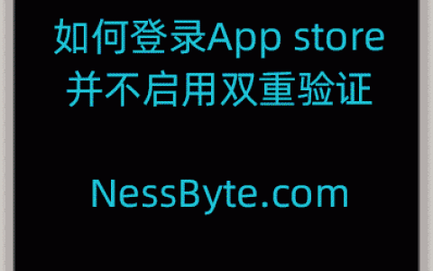 App Store切换其它地区Apple ID教程