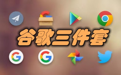 谷歌三件套一键安装包【Google Go安装器】