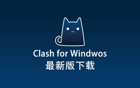 Clash for Windows 最新版下载