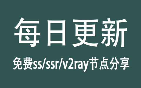 【4月30日】免费V2ray节点分享